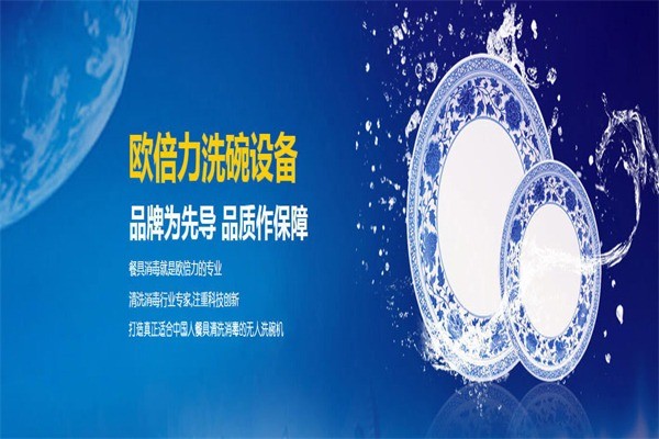 欧倍力消毒餐具设备